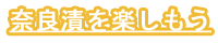 奈良漬を楽しもう